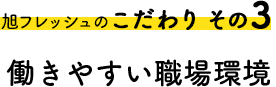 旭フレッシュのこだわり その3。働きやすい職場環境