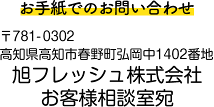 お客様相談室 | 旭フレッシュ