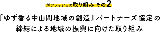 旭フレッシュの取り組み その2 『ゆず香る中山間地域の創造』パートナーズ協定の締結による地域の振興に向けた取り組み