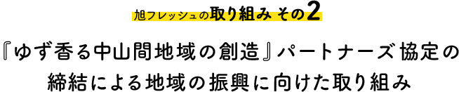 旭フレッシュの取り組み その2。「ゆず香る中山間地域の創造」パートナーズ協定の締結による地域の振興に向けた取り組み