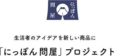 生活者のアイデアを新しい商品に。「にっぽん問屋」プロジェクト